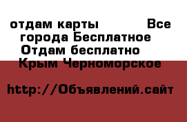 отдам карты NL int - Все города Бесплатное » Отдам бесплатно   . Крым,Черноморское